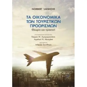 ΤΑ ΟΙΚΟΝΟΜΙΚΑ ΤΩΝ ΤΟΥΡΙΣΤΙΚΩΝ ΠΡΟΟΡΙΣΜΩΝ ΘΕΩΡΙΑ ΚΑΙ ΠΡΑΚΤΙΚΗ