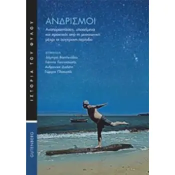 ΑΝΔΡΙΣΜΟΙ ΙΣΤΟΡΙΑ ΤΟΥ ΦΥΛΟΥ