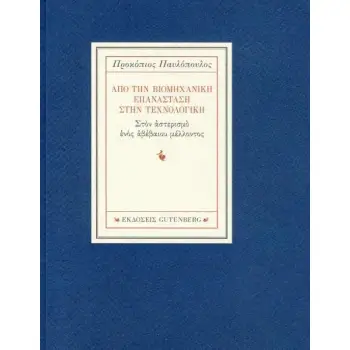 ΑΠΟ ΤΗΝ ΒΙΟΜΗΧΑΝΙΚΗ ΕΠΑΝΑΣΤΑΣΗ ΣΤΗΝ ΤΕΧΝΟΛΟΓΙΚΗ