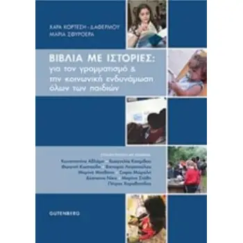 ΒΙΒΛΙΑ ΜΕ ΙΣΤΟΡΙΕΣ: ΓΙΑ ΤΟΝ ΓΡΑΜΜΑΤΙΣΜΟ ΚΑΙ ΤΗΝ ΚΟΙΝΩΝΙΚΗ ΕΝΔΥΝΑΜΩΣΗ ΟΛΩΝ ΤΩΝ ΠΑΙΔΙΩΝ