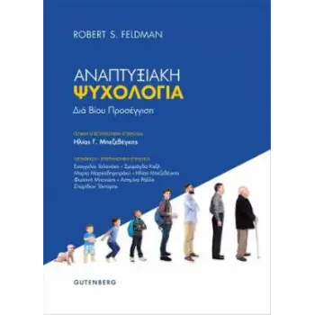 ΑΝΑΠΤΥΞΙΑΚΗ ΨΥΧΟΛΟΓΙΑ ΔΙΑ ΒΙΟΥ ΠΡΟΣΕΓΓΙΣΗ
