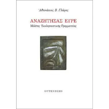 ΑΝΑΖΗΤΗΣΑΣ ΕΥΡΕ ΜΕΛΕΤΕΣ ΕΚΚΛΗΣΙΑΣΤΙΚΗΣ ΓΡΑΜΜΑΤΕΙΑΣ