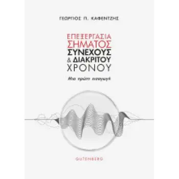 ΕΠΕΞΕΡΓΑΣΙΑ ΣΗΜΑΤΟΣ ΣΥΝΕΧΟΥΣ ΚΑΙ ΔΙΑΚΡΙΤΟΥ ΧΡΟΝΟΥ