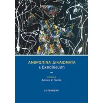 ΑΝΘΡΩΠΙΝΑ ΔΙΚΑΙΩΜΑΤΑ ΚΑΙ ΕΚΠΑΙΔΕΥΣΗ