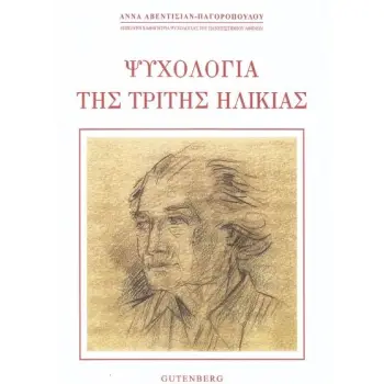 ΨΥΧΟΛΟΓΙΑ ΤΡΙΤΗΣ ΗΛΙΚΙΑΣ