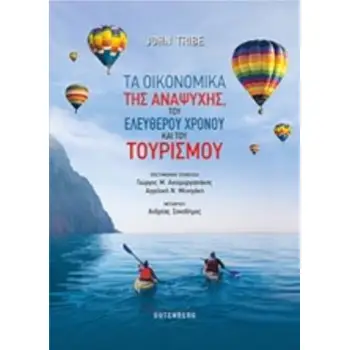 ΤΑ ΟΙΚΟΝΟΜΙΚΑ ΤΗΣ ΑΝΑΨΥΧΗΣ, ΤΟΥ ΕΛΕΥΘΕΡΟΥ ΧΡΟΝΟΥ ΚΑΙ ΤΟΥ ΤΟΥΡΙΣΜΟΥ