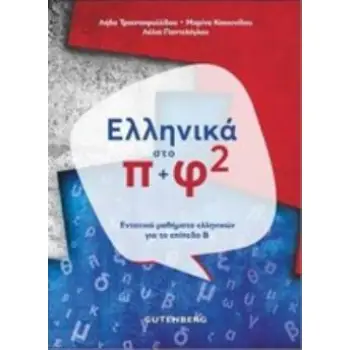 ΕΛΛΗΝΙΚΑ ΣΤΟ Π + Φ 2 ΕΝΤΑΤΙΚΑ ΜΑΘΗΜΑΤΑ ΕΛΛΗΝΙΚΩΝ ΓΙΑ ΤΟ ΕΠΙΠΕΔΟ Β