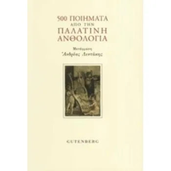 500 ΠΟΙΗΜΑΤΑ ΑΠΟ ΤΗΝ ΠΑΛΑΤΙΝΗ ΑΝΘΟΛΟΓΙΑ