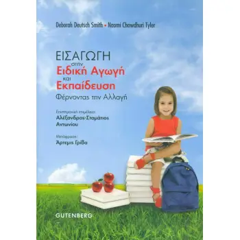 ΕΙΣΑΓΩΓΗ ΣΤΗΝ ΕΙΔΙΚΗ ΑΓΩΓΗ ΚΑΙ ΕΚΠΑΙΔΕΥΣΗ