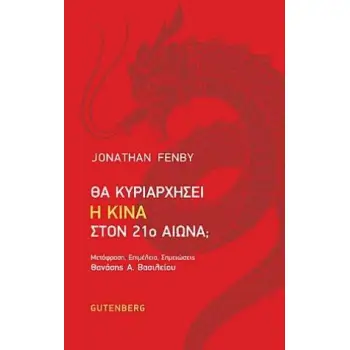 ΘΑ ΚΥΡΙΑΡΧΗΣΕΙ Η ΚΙΝΑ ΣΤΟΝ 21Ο ΑΙΩΝΑ;
