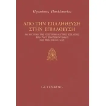 ΑΠΟ ΤΗΝ ΕΠΑΛΗΘΕΥΣΗ ΣΤΗΝ ΕΠΙΛΑΘΕΥΣΗ