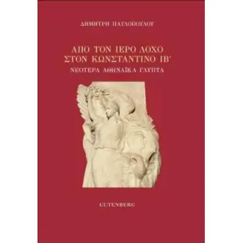 ΑΠΟ ΤΟΝ ΙΕΡΟ ΛΟΧΟ ΣΤΟΝ ΒΑΣΙΛΙΑ ΚΩΝΣΤΑΝΤΙΝΟ Β΄ ΝΕΟΤΕΡΑ ΑΘΗΝΑΪΚΑ ΓΛΥΠΤΑ