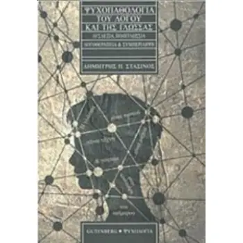 ΨΥΧΟΠΑΘΟΛΟΓΙΑ ΤΟΥ ΛΟΓΟΥ ΚΑΙ ΤΗΣ ΓΛΩΣΣΑΣ ΔΥΣΛΕΞΙΑ, ΠΟΛΥΓΛΩΣΣΙΑ, ΛΟΓΟΘΕΡΑΠΕΙΑ ΚΑΙ ΣΥΜΠΕΡΙΛΗΨΗ