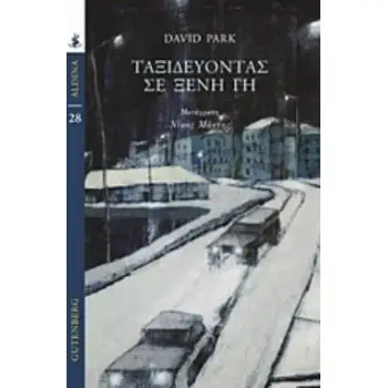 ΤΑΞΙΔΕΥΟΝΤΑΣ ΣΕ ΞΕΝΗ ΓΗ