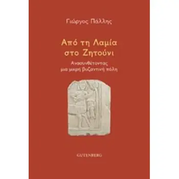 ΑΠΟ ΤΗ ΛΑΜΙΑ ΣΤΟ ΖΗΤΟΥΝΙ ΑΝΑΣΥΝΘΕΤΟΝΤΑΣ ΜΙΑ ΜΙΚΡΗ ΒΥΖΑΝΤΙΝΗ ΠΟΛΗ