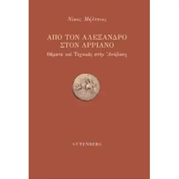 ΑΠΟ ΤΟΝ ΑΛΕΞΑΝΔΡΟ ΣΤΟΝ ΑΡΡΙΑΝΟ ΘΕΜΑΤΑ ΚΑΙ ΤΕΧΝΙΚΕΣ ΣΤΗΝ ΑΝΑΒΑΣΗ