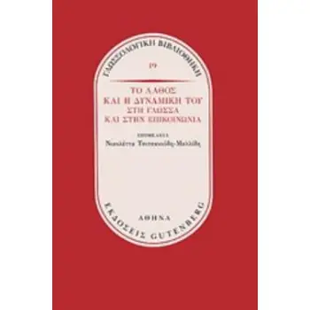 ΤΟ ΛΑΘΟΣ ΚΑΙ Η ΔΥΝΑΜΙΚΗ ΤΟΥ ΣΤΗ ΓΛΩΣΣΑ ΚΑΙ ΣΤΗΝ ΕΠΙΚΟΙΝΩΝΙΑ