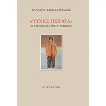 ΨΥΧΗΣ ΠΕΙΡΑΤΑ ΣΤΑ ΜΟΝΟΠΑΤΙΑ ΤΗΣ ΣΥΝΕΙΔΗΣΗΣ