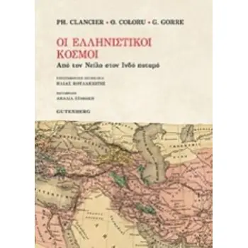 ΟΙ ΕΛΛΗΝΙΣΤΙΚΟΙ ΧΡΟΝΟΙ ΑΠΟ ΤΟΝ ΝΕΙΛΟ ΣΤΟΝ ΙΝΔΟ ΠΟΤΑΜΟ