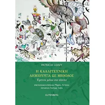 Η ΚΑΛΛΙΤΕΧΝΙΚΗ ΔΗΜΙΟΥΡΓΙΑ ΩΣ ΜΕΘΟΔΟΣ