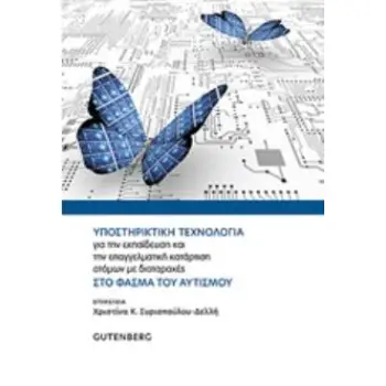 ΥΠΟΣΤΗΡΙΚΤΙΚΗ ΤΕΧΝΟΛΟΓΙΑ ΓΙΑ ΤΗΝ ΕΚΠΑΙΔΕΥΣΗ ΚΑΙ ΤΗΝ ΕΠΑΓΓΕΛΜΑΤΙΚΗ ΚΑΤΑΡΤΙΣΗ ΑΤΟΜΩΝ ΜΕ ΔΙΑΤΑΡΑΧΕΣ ΣΤ