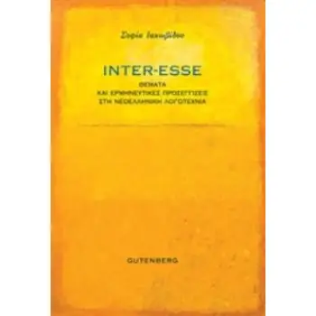 INTER-ESSE ΘΕΜΑΤΑ ΚΑΙ ΕΡΜΗΝΕΥΤΙΚΕΣ ΠΡΟΣΕΓΓΙΣΕΙΣ ΣΤΗ ΝΕΟΕΛΛΗΝΙΚΗ ΛΟΓΟΤΕΧΝΙΑ