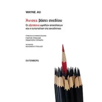 ΑΝΙΣΕΣ ΒΑΣΕΙ ΣΧΕΔΙΟΥ ΟΙ ΕΞΕΤΑΣΕΙΣ ΥΨΗΛΩΝ ΑΠΑΙΤΗΣΕΩΝ ΚΑΙ Η ΤΥΠΟΠΟΙΗΣΗ ΤΗΣ ΑΝΙΣΟΤΗΤΑΣ