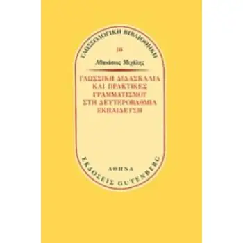 ΓΛΩΣΣΙΚΗ ΔΙΔΑΣΚΑΛΙΑ ΚΑΙ ΠΡΑΚΤΙΚΕΣ ΓΡΑΜΜΑΤΙΣΜΟΥ ΣΤΗ ΔΕΥΤΕΡΟΒΑΘΜΙΑ ΕΚΠΑΙΔΕΥΣΗ