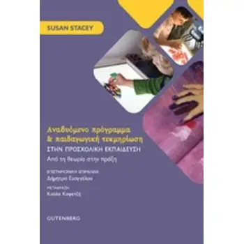 ΑΝΑΔΥΟΜΕΝΟ ΠΡΟΓΡΑΜΜΑ ΚΑΙ ΠΑΙΔΑΓΩΓΙΚΗ ΤΕΚΜΗΡΙΩΣΗ ΣΤΗΝ ΠΡΟΣΧΟΛΙΚΗ ΕΚΠΑΙΔΕΥΣΗ ΑΠΟ ΤΗ ΘΕΩΡΙΑ ΣΤΗΝ ΠΡΑΞΗ