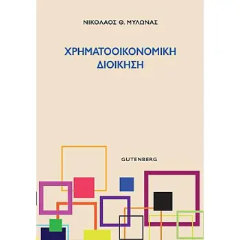 ΧΡΗΜΑΤΟΟΙΚΟΝΟΜΙΚΗ ΔΙΟΙΚΗΣΗ