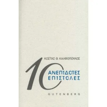 10 ΑΝΕΠΙΔΟΤΕΣ ΕΠΙΣΤΟΛΕΣ