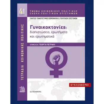 ΓΥΝΑΙΚΟΚΤΟΝΙΕΣ. ΔΙΑΠΙΣΤΩΣΕΙΣ, ΕΡΩΤΗΜΑΤΑ ΚΑΙ ΕΡΩΤΗΜΑΤΙΚΑ