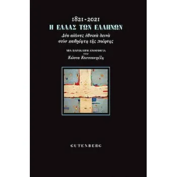 1821-2021 Η ΕΛΛΑΣ ΤΩΝ ΕΛΛΗΝΩΝ ΔΥΟ ΑΙΩΝΕΣ ΕΘΝΙΚΑ ΔΕΙΝΑ ΣΤΟΝ ΚΑΘΡΕΦΤΗ ΤΗΣ ΠΟΙΗΣΗΣ - ΜΙΑ ΠΑΡΑΚΑΙΡΗ ΑΝΘΟΛΟΓΙΑ ΤΟΥ ΚΩΣΤΑ ΚΟΥΤΣΟΥΡΕΛΗ