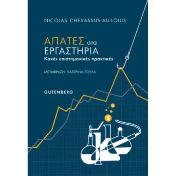 ΑΠΑΤΕΣ ΣΤΑ ΕΡΓΑΣΤΗΡΙΑ