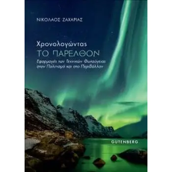 ΧΡΟΝΟΛΟΓΩΝΤΑΣ ΤΟ ΠΑΡΕΛΘΟΝ