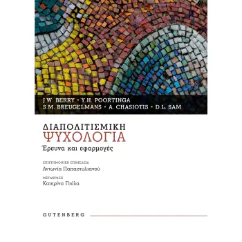 ΔΙΑΠΟΛΙΤΙΣΜΙΚΗ ΨΥΧΟΛΟΓΙΑ - ΕΡΕΥΝΑ ΚΑΙ ΕΦΑΡΜΟΓΕΣ