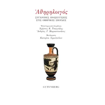 ΑΘΗΡΗΛΟΙΓΟΣ ΣΥΓΧΡΟΝΕΣ ΠΡΟΣΕΓΓΙΣΕΙΣ ΣΤΙΣ ΟΜΗΡΙΚΕΣ ΣΠΟΥΔΕΣ