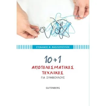 10+1 ΑΠΟΤΕΛΕΣΜΑΤΙΚΕΣ ΤΕΧΝΙΚΕΣ ΓΙΑ ΣΥΜΒΟΥΛΟΥΣ