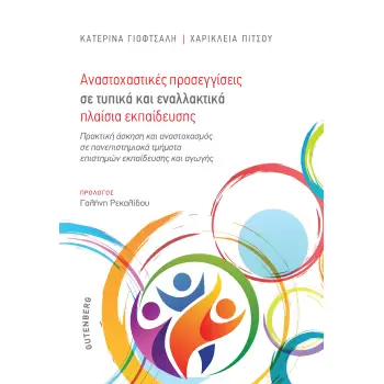 ΑΝΑΣΤΟΧΑΣΤΙΚΕΣ ΠΡΟΣΕΓΓΙΣΕΙΣ ΣΕ ΤΥΠΙΚΑ ΚΑΙ ΕΝΑΛΛΑΚΤΙΚΑ ΠΛΑΙΣΙΑ ΕΚΠΑΙΔΕΥΣΗΣ