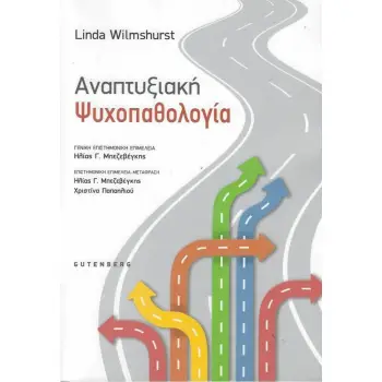 ΑΝΑΠΤΥΞΙΑΚΗ ΨΥΧΟΠΑΘΟΛΟΓΙΑ