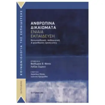ΑΝΘΡΩΠΙΝΑ ΔΙΚΑΙΩΜΑΤΑ-ΕΝΙΑΙΑ ΕΚΠΑΙΔΕΥΣΗ ΚΟΙΝΩΝΙΟΛΟΓΙΚΕΣ,ΠΑΙΔΑΓΩΓΙΚΕΣ ΚΑΙ ΨΥΧΟΛΟΓΙΚΕΣ ΠΡΟΣΕΓΓΙΣΕΙΣ