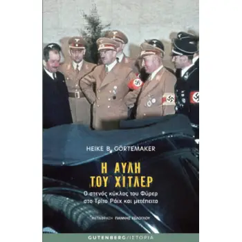 Η ΑΥΛΗ ΤΟΥ ΧΙΤΛΕΡ Η ΑΥΛΗ ΤΟΥ ΧΙΤΛΕΡ