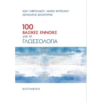 100 ΒΑΣΙΚΕΣ ΕΝΝΟΙΕΣ ΓΙΑ ΤΗ ΓΛΩΣΣΟΛΟΓΙΑ