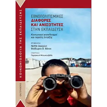 ΕΘΝΟΠΟΛΙΤΙΣΜΙΚΕΣ ΔΙΑΦΟΡΕΣ ΚΑΙ ΑΝΙΣΟΤΗΤΕΣ ΣΤΗΝ ΕΚΠΑΙΔΕΥΣΗ