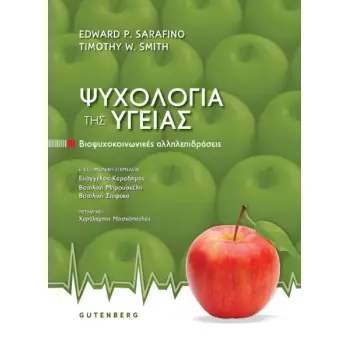 ΨΥΧΟΛΟΓΙΑ ΤΗΣ YΓΕΙΑΣ - ΒΙΟΨΥΧΟΚΟΙΝΩΝΙΚΕΣ ΑΛΛΗΛΕΠΙΔΡΑΣΕΙΣ