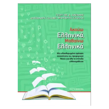 ΑΚΟΥΩ ΕΛΛΗΝΙΚΑ, ΜΑΘΑΙΝΩ ΕΛΛΗΝΙΚΑ -ΜΙΑ ΟΛΟΚΛΗΡΩΜΕΝΗ ΠΡΟΤΑΣΗ ΚΑΤΑΝΟΗΣΗΣ ΤΟΥ ΠΡΟΦΟΡΙΚΟΥ ΛΟΓΟΥ ΓΙΑ ΟΛΑ ΤΑ ΕΠΙΠΕΔΑ ΕΛΛΗΝΟΜΑΘΕΙΑΣ