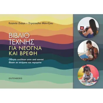ΒΙΒΛΙΟ ΤΕΧΝΗΣ ΓΙΑ ΝΕΟΓΝΑ ΚΑΙ ΒΡΕΦΗ