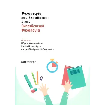 ΨΥΧΟΜΕΤΡΙΑ ΣΤΗΝ ΕΚΠΑΙΔΕΥΣΗ ΚΑΙ ΣΤΗΝ ΕΚΠΑΙΔΕΥΤΙΚΗ ΨΥΧΟΛΟΓΙΑ