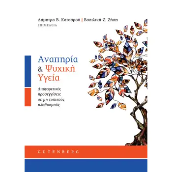ΑΝΑΠΗΡΙΑ & ΨΥΧΙΚΗ ΥΓΕΙΑ -ΔΙΑΦΟΡΕΤΙΚΕΣ ΠΡΟΣΕΓΓΙΣΕΙΣ ΣΕ ΜΗ ΤΥΠΙΚΟΥΣ ΠΛΗΘΥΣΜΟΥΣ