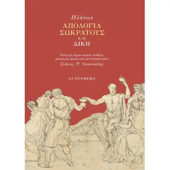 ΑΠΟΛΟΓΙΑ ΣΩΚΡΑΤΗ ΚΑΙ ΔΙΚΗ